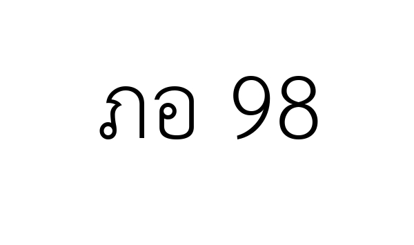 ภอ 98